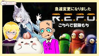 『 R.E.P.O. 』ルシエドさん初めてのれぽ!まかこちらの冒険でいくもち #大福の大冒険 #vtuber #repo  #コラボ