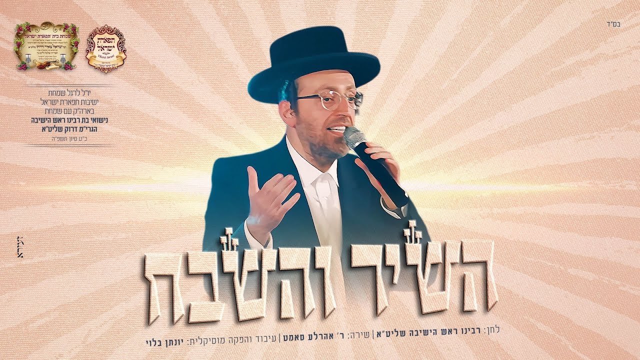 אהרלה סאמעט - השיר והשבח | Aharale Samet - Hashir Vehashevach אהרלה סאמעט - השיר והשבח | Aharale Samet - Hashir Vehashevach