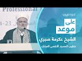لقاء مع خطيب المسجد الأقصى المبارك الشيخ الدكتور عكرمة صبري على موعد 39 