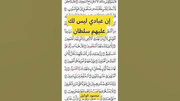 إن عبادي ليس لك عليهم سلطان#سورة_الحجر #قرآن #تلاوات_خاشعة #الوكيل #المنشاوي #راحة_نفسية #حالات_واتس