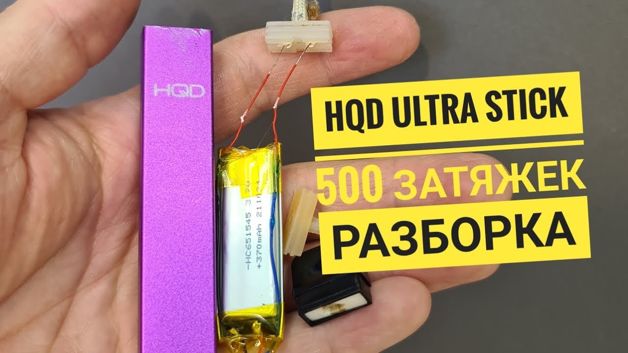 Разобрать стик. HQD 6000 тяг. Разобранная HQD. HQD разборка.