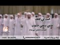 أنت لي كلك قلبي يبغي جنوب فرقه بن وداد الحربيه 