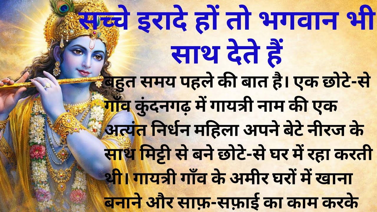 सच्चे इरादे हों तो भगवान भी साथ देते हैं | Dharmik Kahani | Hindi Kahani 