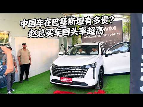 国产车在巴基斯坦有多贵，赵总花1000万买中国车，回头率超高【卓越穷游记】 #中国车 #中巴友谊 #海外生活