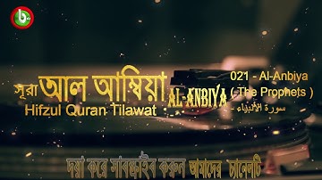 সূরা আল আম্বিয়া 021   Al Anbiya Surah  The Prophets    سورة الأنبياء