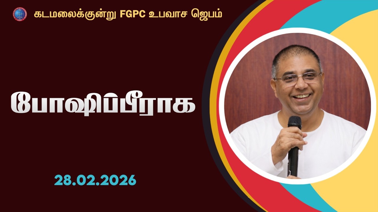 போஷிப்பீராக | Pr. I. Vinil Sathish | 28.02.2026 | கடமலைக்குன்று FGPC உபவாச ஜெபம்