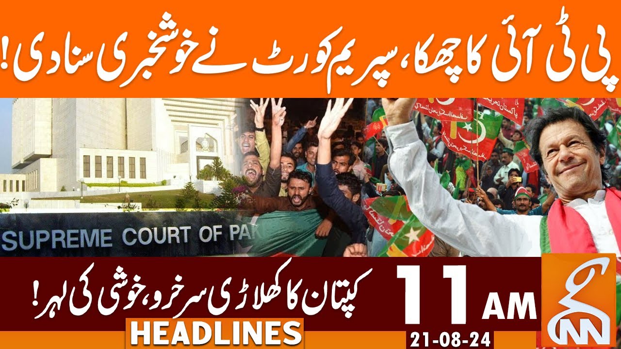 PTI Sixer | Good News from Supreme Court | News Headlines | 11 AM | 21 August 2024 | GNN