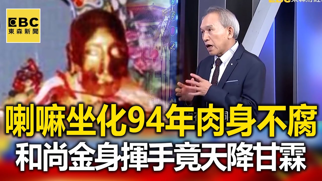 奇！喇嘛坐化94年竟肉身不腐 無暇和尚金身揮手…竟天降甘霖 - 劉燦榮【57爆新聞 萬象搜奇】@57BreakingNews