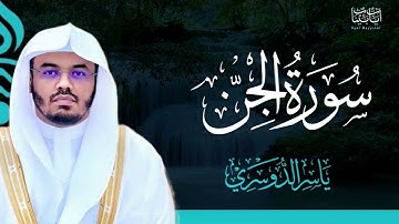 72. سورة الجن بصوت ياسر الدوسري