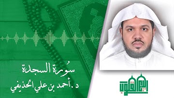 سورة السجدة | د. أحمد بن علي الحذيفي | Surah-AsSajdah