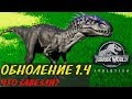 Jurassic World Evolution Обновление 1.4 - Гиганотозавр вырос, Травоядные убивают друг друга