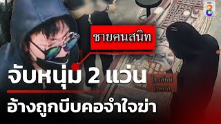 จับหนุ่ม 2 แว่น อ้างถูกบีบคอจำใจฆ่า | 1 มิ.ย. 67 | คุยข่าวเช้าช่อง8