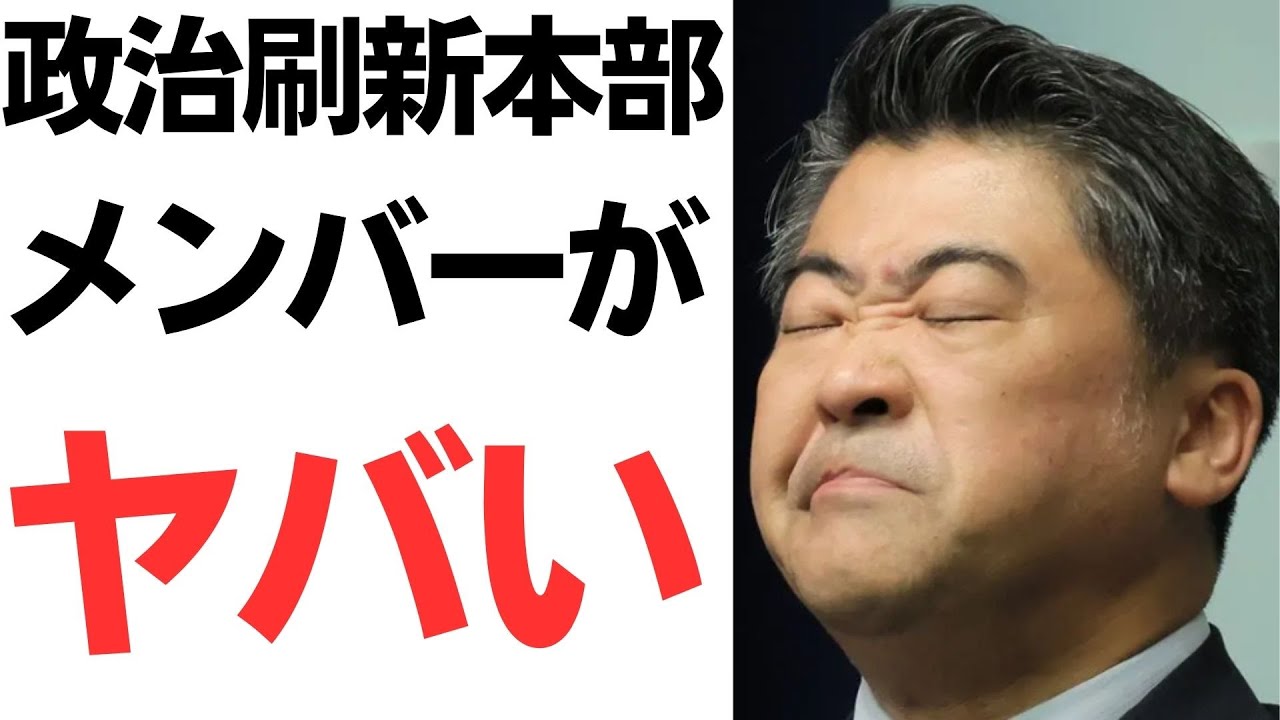 自民党政治刷新本部の人選と構成を扱う動画のサムネイル