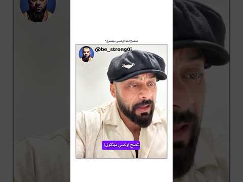 تنصح اخذ اوكسي ميثانول جانتي جانتي شعبان  رياضة كمال اجسام كمالاجسام