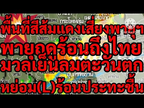 ข่าวด่วนพื้นที่สีส้ม/สีแดงเสี่ยงพายุฯพายุฤดูร้อนถึงไทยมวลเย็น/ลมตวต.หย่อม(L)ร้อนปะทะชื้นฟ้าผ่าฝนหนัก