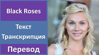 Clare Bowen - Black Roses - текст, перевод, транскрипция