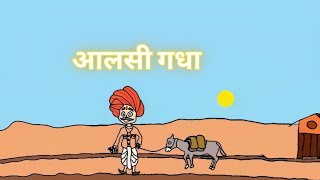 Kamchor Gadha Ki Kahani Cartoon कमचर गध क कहन Panchtantra Ki Kahaniya