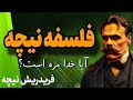 زندگینامه فردریش نیچه آیا خدا مرده است 
