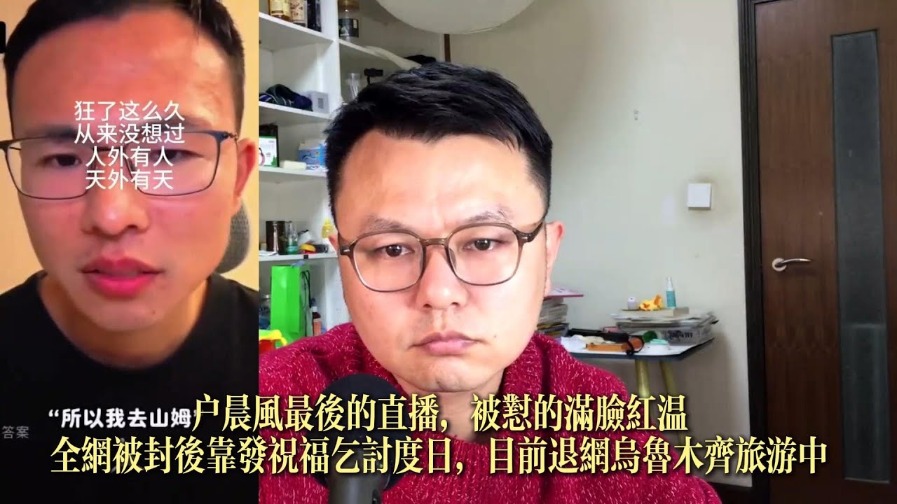 户晨风最后的直播，被怼的满脸红温全网被封后靠发祝福乞讨度日，目前退网乌鲁木齐旅游中