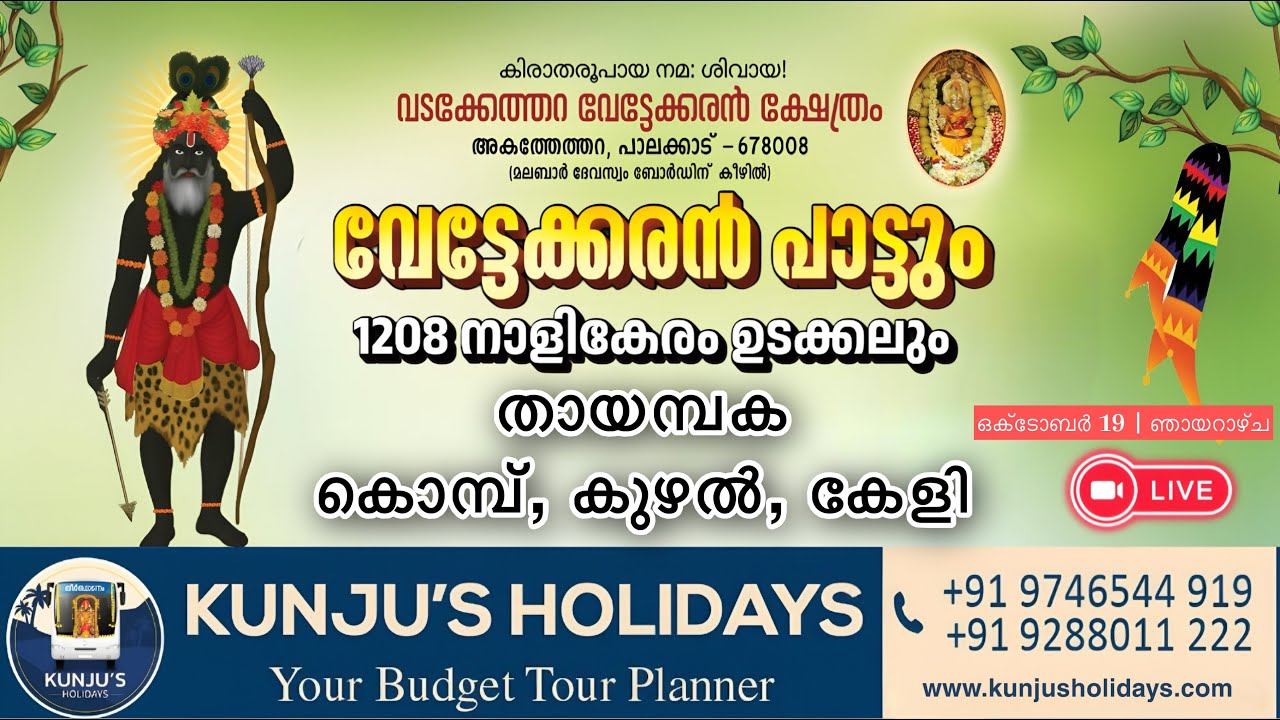 വടക്കേത്തറ വേട്ടേക്കരൻ ക്ഷേത്രം | വേട്ടേക്കരൻ പാട്ടും | 1208 നാളികേരം ഉടക്കലും | തായമ്പക കൊമ്പ് കുഴൽ