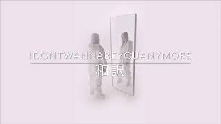 Idontwannabeyouanymore 和訳