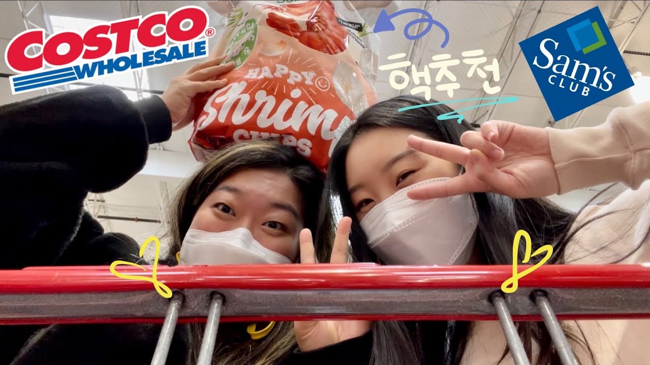 YouTube에서 미국 코스트코 & 쌤스 클럽 장보기 🛒 | 2020년의 마지막 브이로그 | Running Errands 🧀 | Last 2020 VLOG 보기 YouTube에서 미국 코스트코 & 쌤스 클럽 장보기 🛒 | 2020년의 마지막 브이로그 | Running Errands 🧀 | Last 2020 VLOG 보기