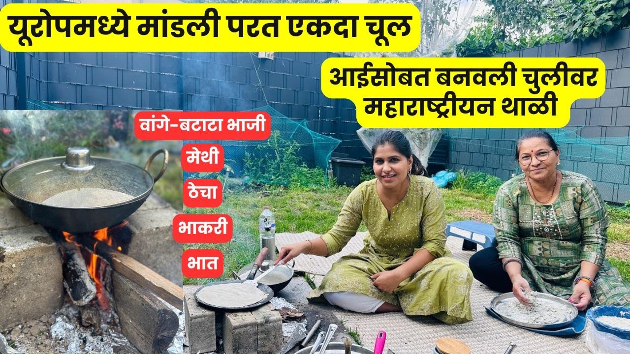 यूरोपमध्ये मांडली परत एकदा चूल | आईसोबत बनवली चुलीवर महाराष्ट्रीयन थाळी  #1296