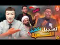 وليد إسماعيل ينشر رسالة صوتية تكشف حقيقة بودكاست سعد والشيخ أحمد سلمان ماذا دار خلف الكواليس 