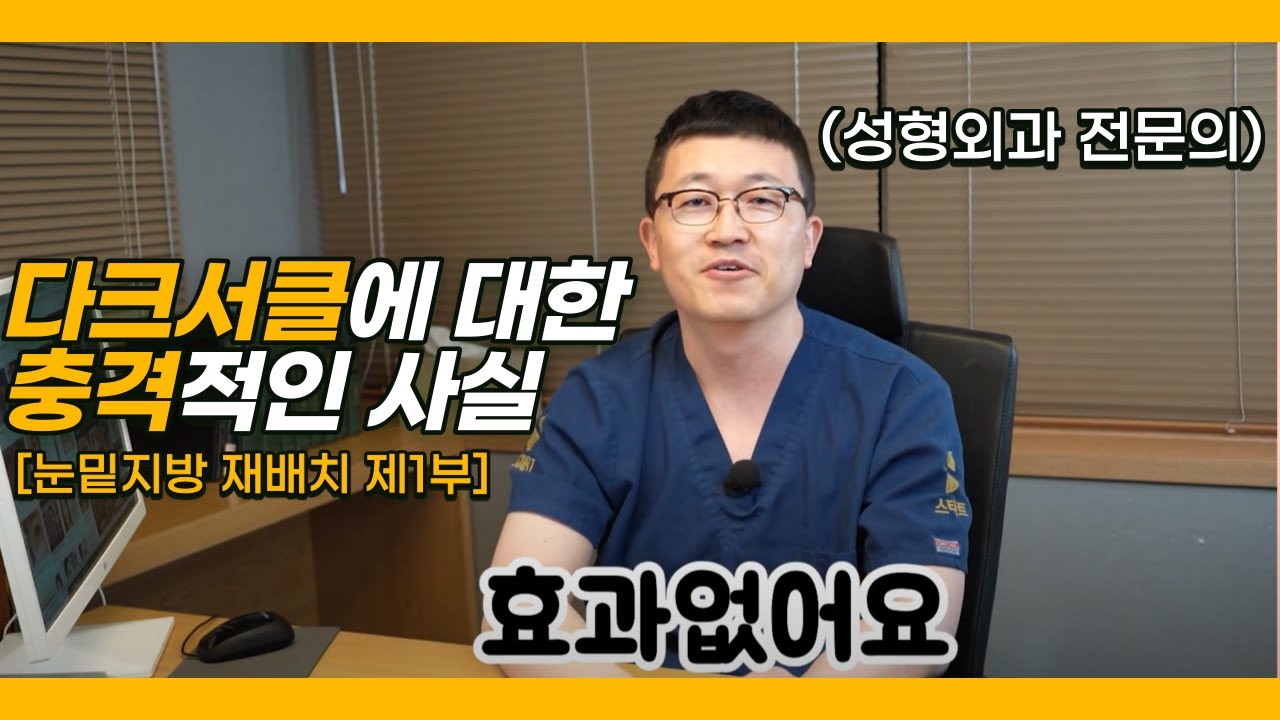 다크써클을 없애는 가장 현실적인 방법. 다크서클과 눈밑지방 재배치의 진실