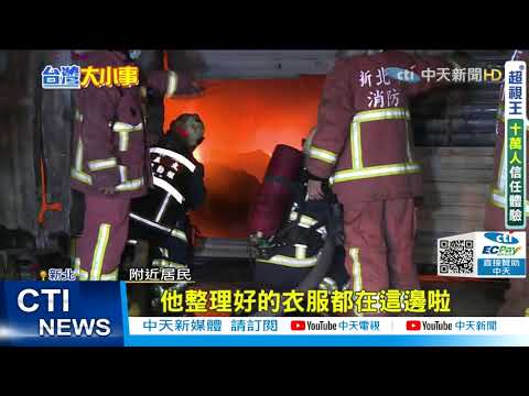 【每日必看】三峽450坪舊衣回收廠竄火 北市也聞到焦味@中天新聞CtiNews 20210621