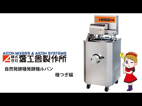 自然発酵種発酵機「ルバン」 種つぎ編 - YouTube