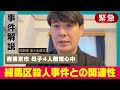 【何が起きた？】西東京・母子４人死亡・母親名義の部屋に男性の遺体【無理心中か】