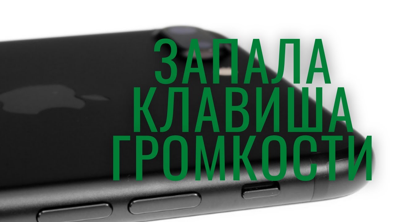 Запала кнопка на 7 айфоне. Запала кнопка звука на айфоне. Мушка СКУД запала кнопка. Западание кнопки дисплея EMICON. Айфон кнопка беззвучного режима