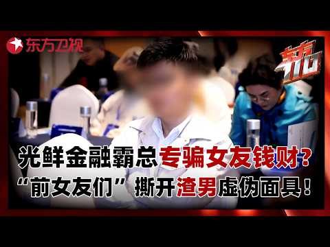 所谓光鲜金融霸总为何屡次期骗女友钱财？“前女友”携手撕开渣男虚伪面具！“金融才俊”真实面貌终于现形！#东方110