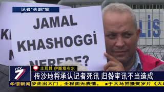 传沙地将承认记者死讯 归咎审讯不当造成