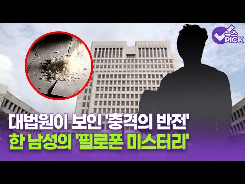 [뉴스 PICK] 대법원이 보인 '충격의 반전'.. 한 남성의 '필로폰 미스터리' / OBS 뉴스