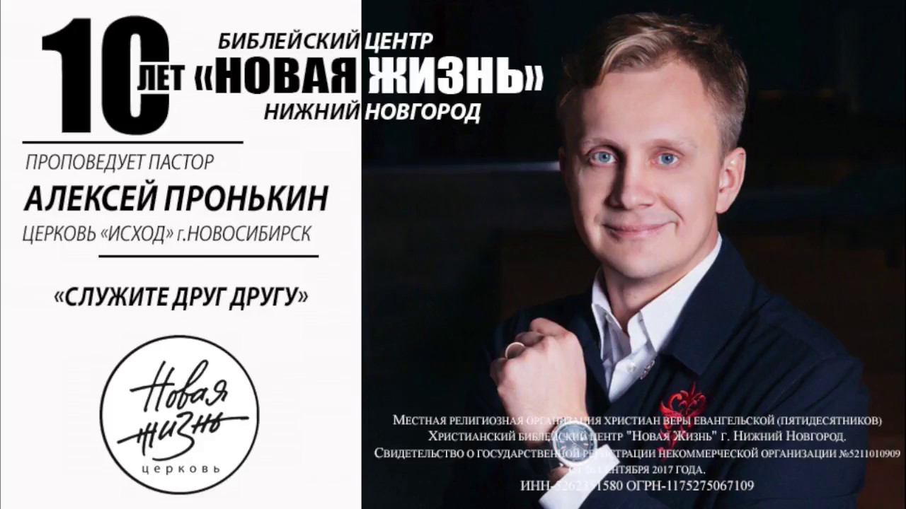 Алексей Пронькин - "Служите друг другу".