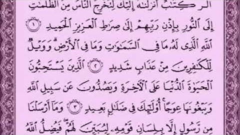 سورة إبراهيم  من الآية (1)إلى الآية (5) بصوت الشيخ /سعد الغامدي