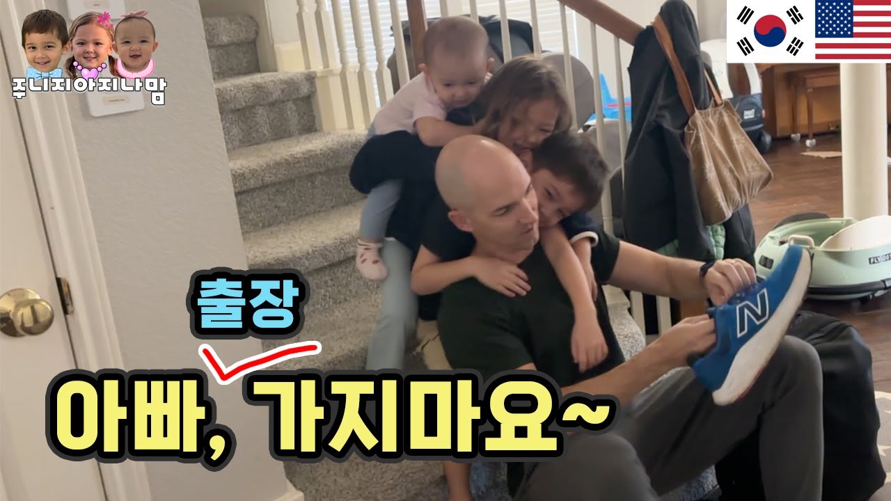 아빠의 7일간의 출장, 아이들은 아빠없이 잘 지낼수있을까요?