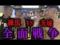 堀井軍団vs茨城喧嘩集団！喧嘩自慢による全面戦争勃発！【ガチ乱闘】