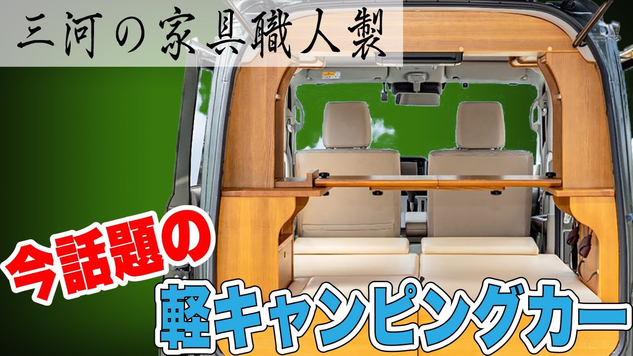今話題の軽キャンピングカーは完全に秘密基地!】ちょいCam豊 - YouTube 今話題の軽キャンピングカーは完全に秘密基地!】ちょいCam豊 - YouTube