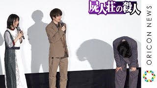 中村倫也、雑すぎる誕生日祝福に唖然「ケーキは？」 浜辺美波の適当発言にツッコミ　映画『屍人荘の殺人』大ヒット御礼舞台あいさつ