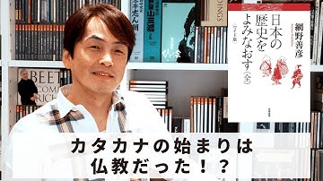 ［Book215］石田衣良セレクト『日本の歴史をよみなおす』（網野善彦／筑摩書房）〜カタカナの始まりは仏教だった！？〜