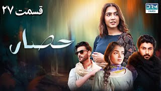 سریال حصار | حصار | قسمت 27 - دوبله فارسی | توطئه | DRM DRAMA فارسی | FC1O