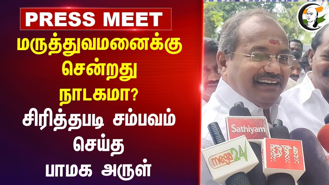Hospital-க்கு சென்றது நாடகமா? PMK MLA Arul Pressmeet | Ramadoss - Anbumani Conflict | 2026 Election