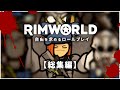 【RimWorld】#総集編 自由を求めるロールプレイ【ゆっくり実況】