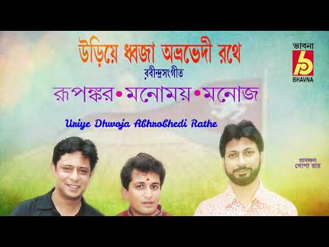 Uriye Dhwaja Abhrabhedi    Rabindra Sangeet    Rupankar Manomoy Manoj    Bhavna Records