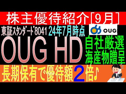 海産物欲しいです♪【自社関連海産物贈呈 東証8041 OUG HD】株主優待を狙う。経営データから見て長期保有に向いてる?【株主優待】