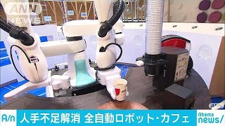 全自動のロボット・カフェがオープン　人手不足解消(17/11/16)