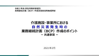 ⑦「介護施設・事業所における自然災害発生時の業務継続計画（BCP）作成のポイント－共通事項－」